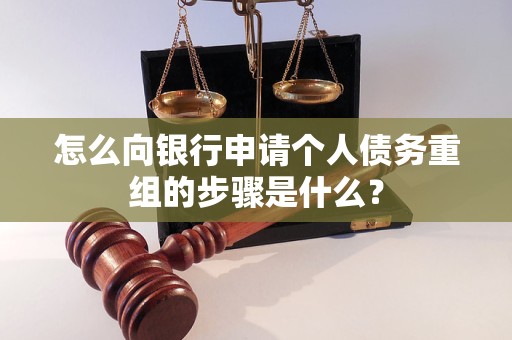 雨山怎么向银行申请个人债务重组的步骤是什么？